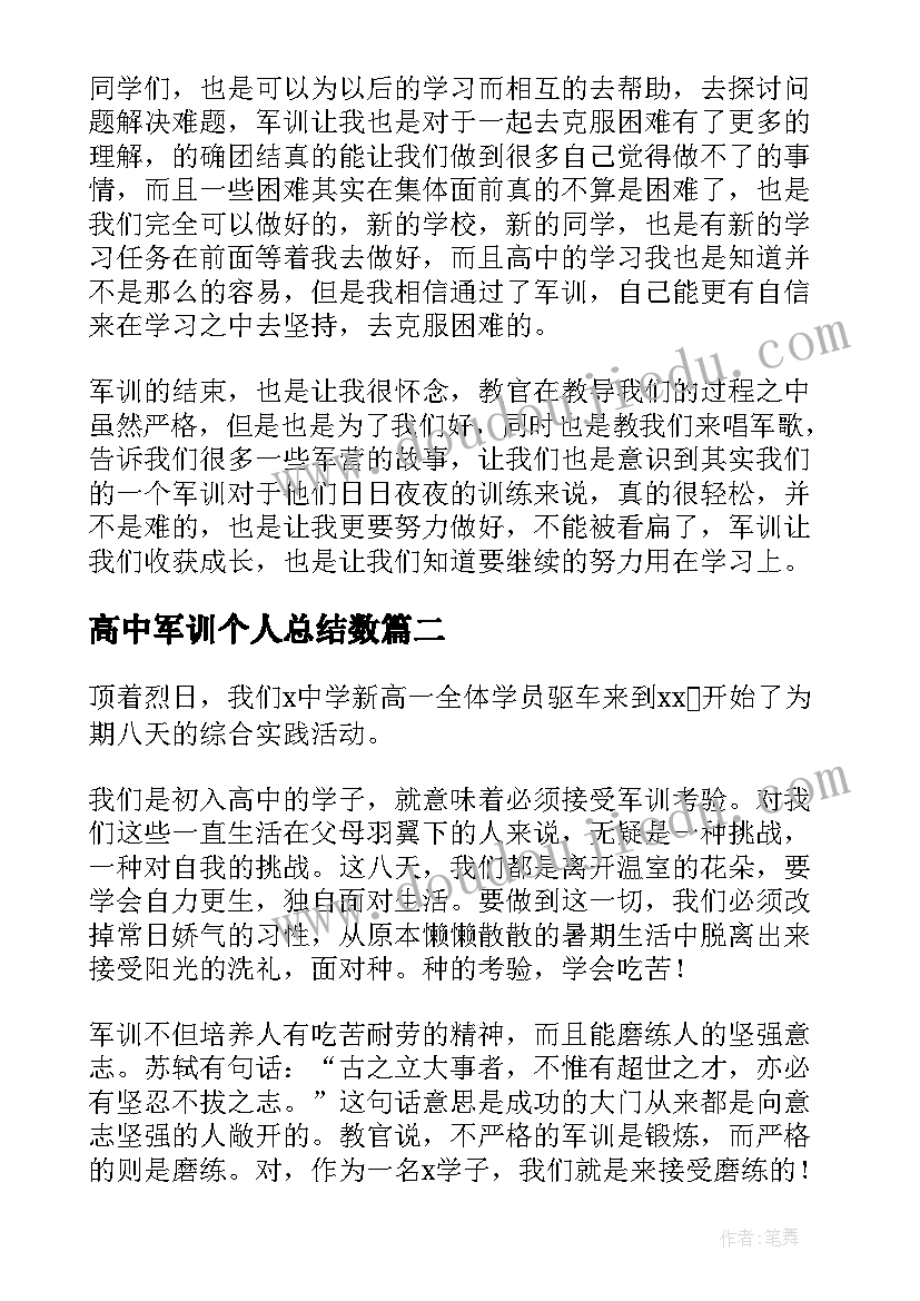 最新高中军训个人总结数(精选6篇)