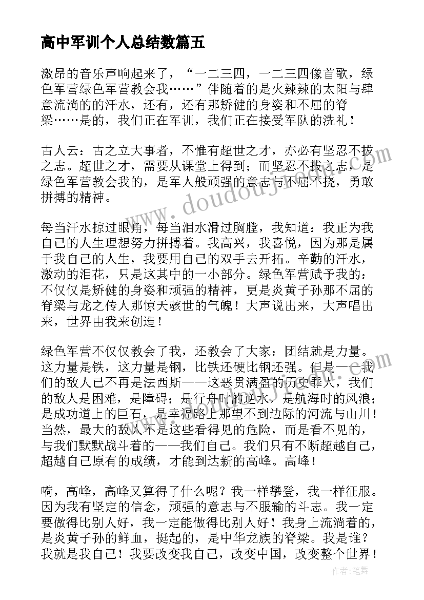 最新高中军训个人总结数(精选6篇)