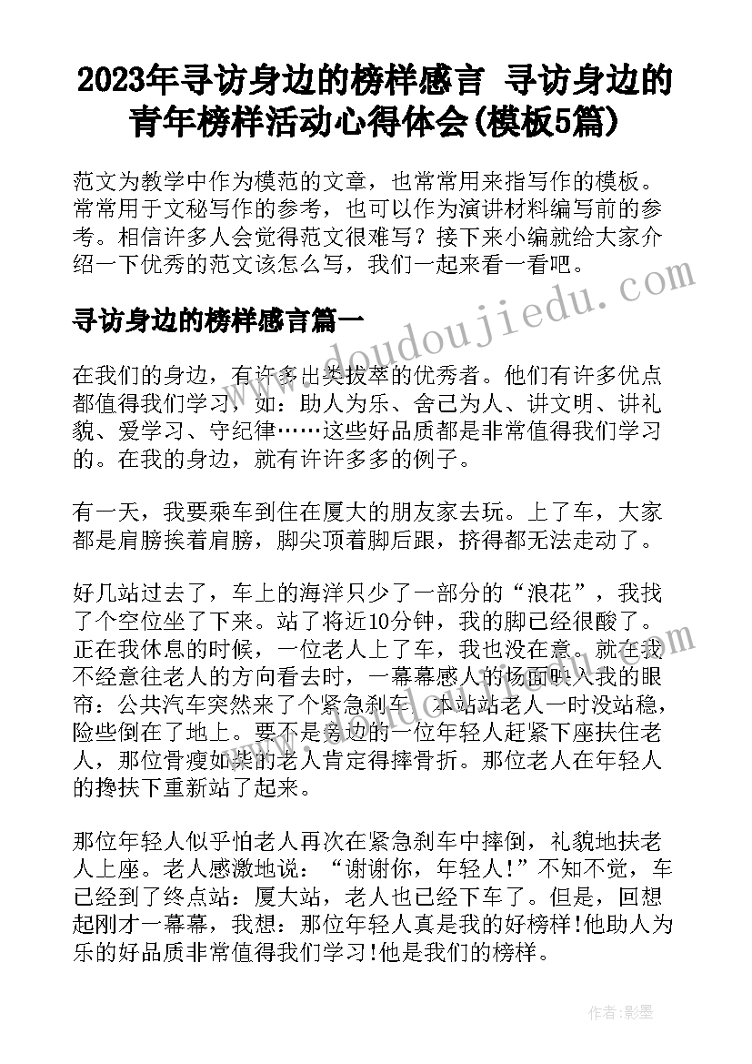 2023年寻访身边的榜样感言 寻访身边的青年榜样活动心得体会(模板5篇)