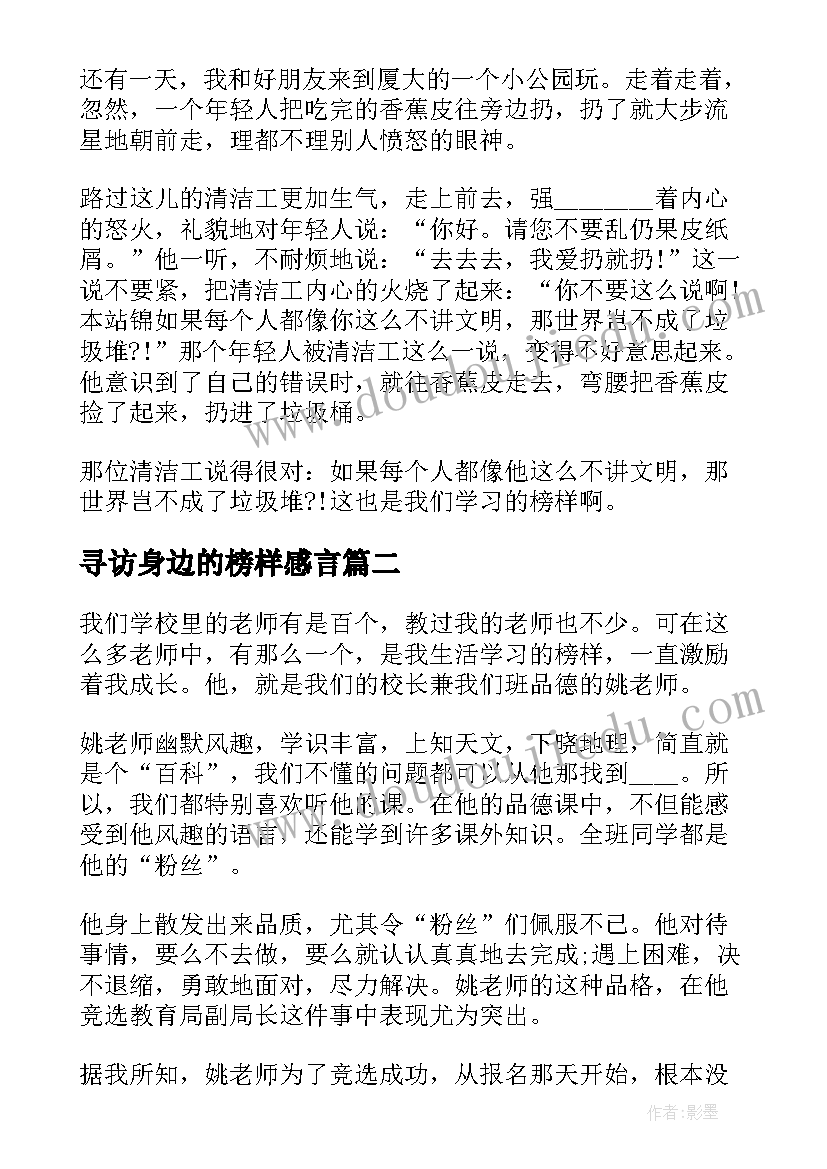 2023年寻访身边的榜样感言 寻访身边的青年榜样活动心得体会(模板5篇)