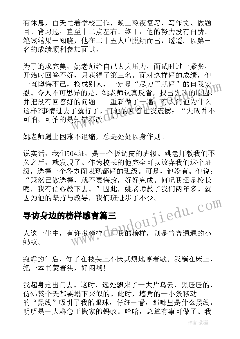 2023年寻访身边的榜样感言 寻访身边的青年榜样活动心得体会(模板5篇)