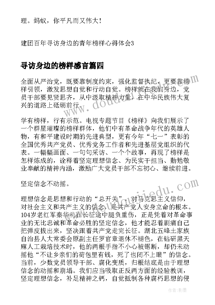 2023年寻访身边的榜样感言 寻访身边的青年榜样活动心得体会(模板5篇)