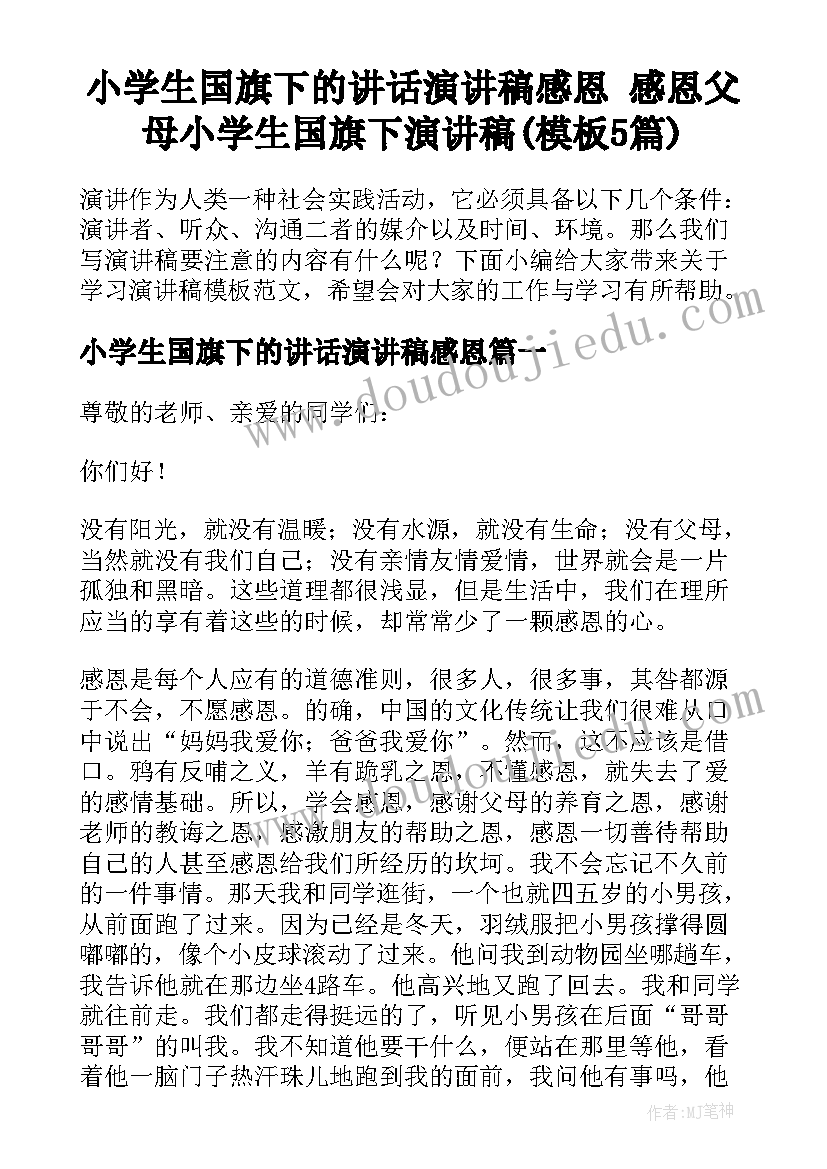 小学生国旗下的讲话演讲稿感恩 感恩父母小学生国旗下演讲稿(模板5篇)