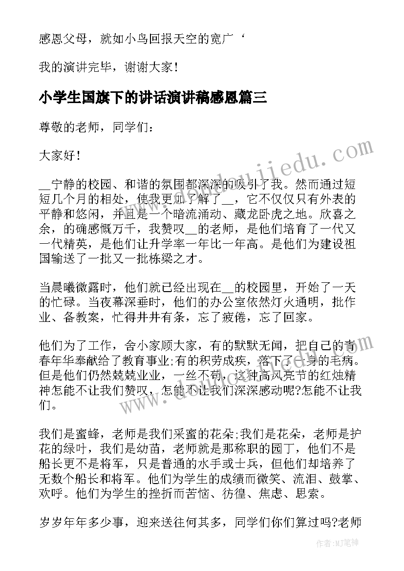 小学生国旗下的讲话演讲稿感恩 感恩父母小学生国旗下演讲稿(模板5篇)