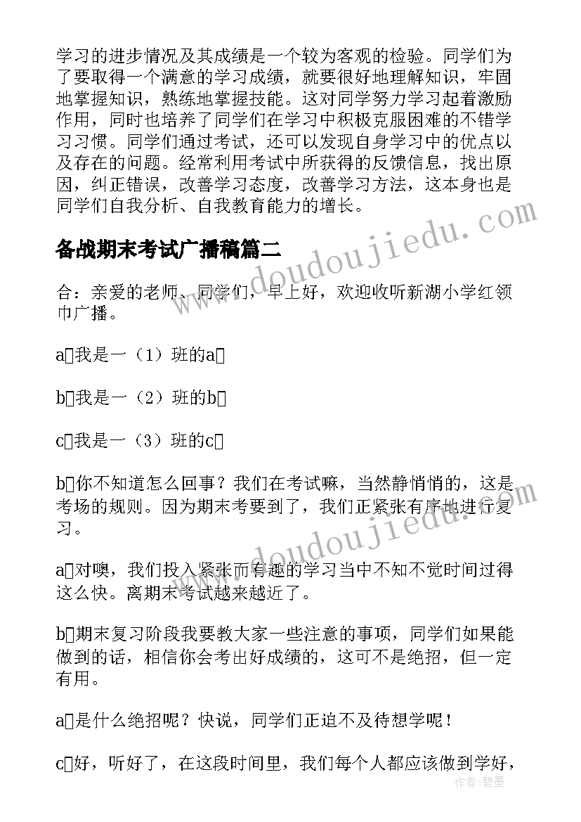 最新备战期末考试广播稿(汇总6篇)