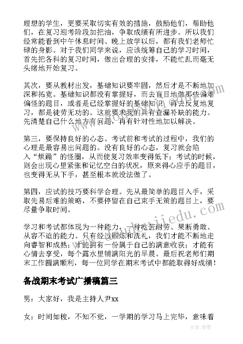 最新备战期末考试广播稿(汇总6篇)