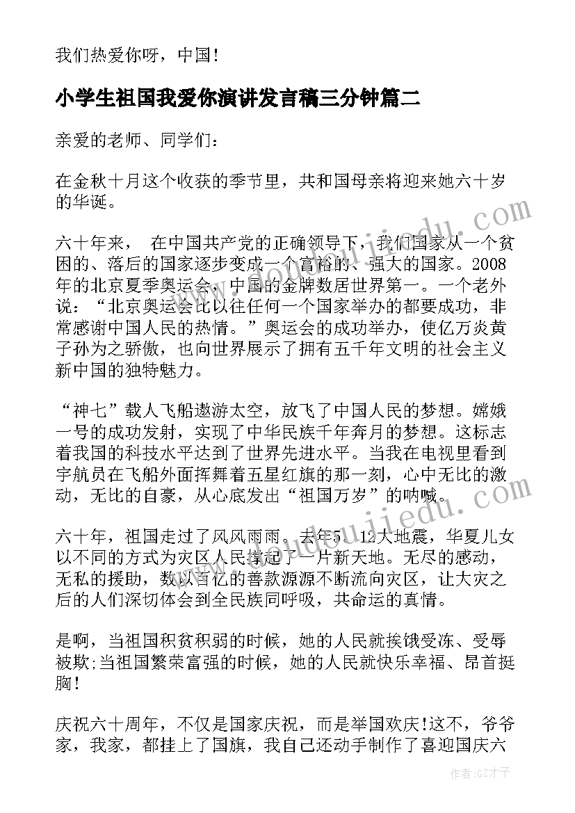 2023年小学生祖国我爱你演讲发言稿三分钟 小学生祖国我爱你演讲发言(精选5篇)