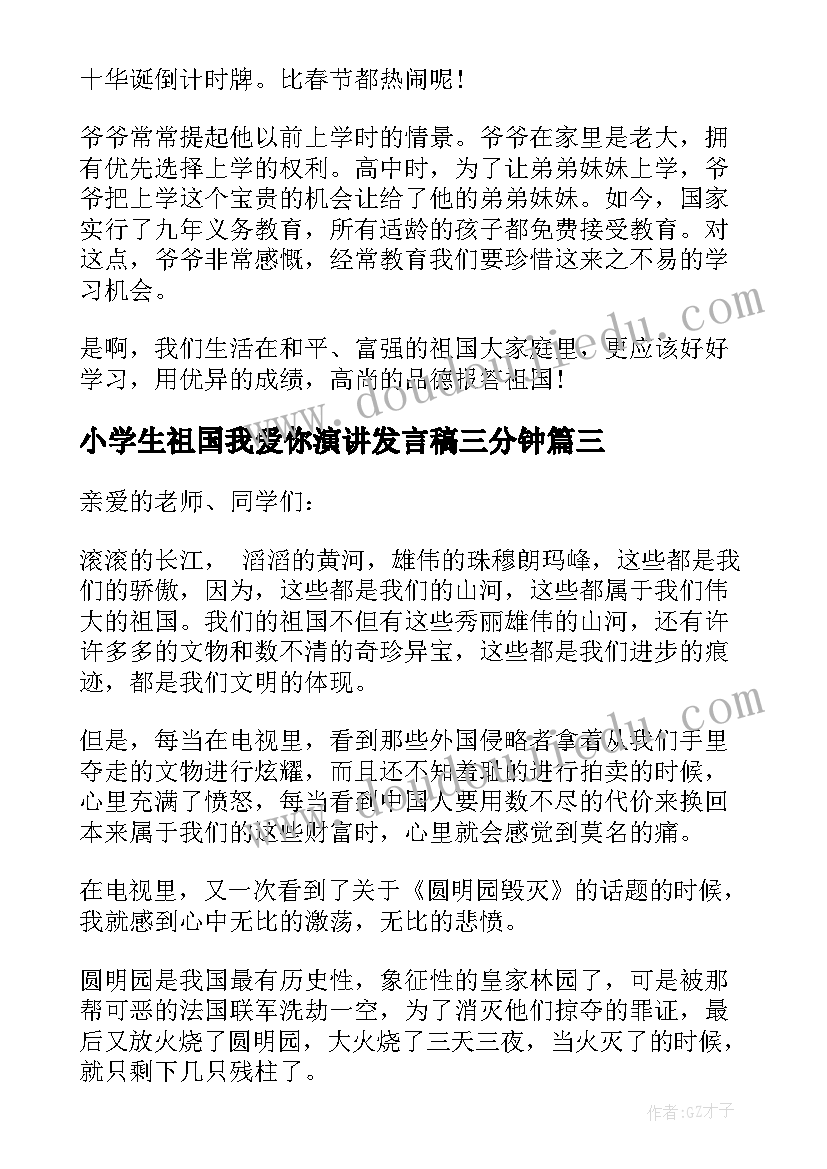 2023年小学生祖国我爱你演讲发言稿三分钟 小学生祖国我爱你演讲发言(精选5篇)