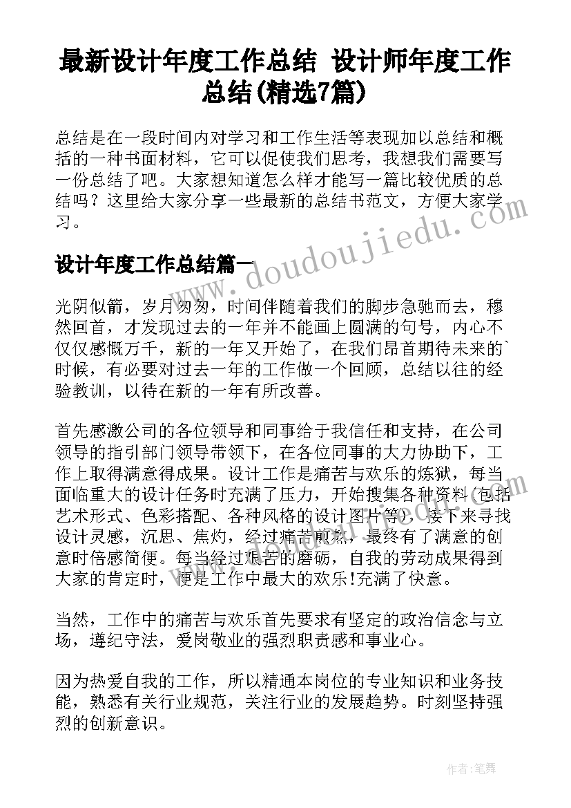 最新设计年度工作总结 设计师年度工作总结(精选7篇)