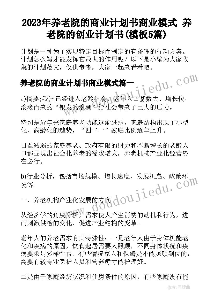 2023年养老院的商业计划书商业模式 养老院的创业计划书(模板5篇)