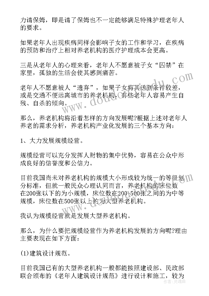 2023年养老院的商业计划书商业模式 养老院的创业计划书(模板5篇)