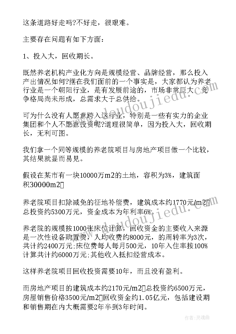 2023年养老院的商业计划书商业模式 养老院的创业计划书(模板5篇)