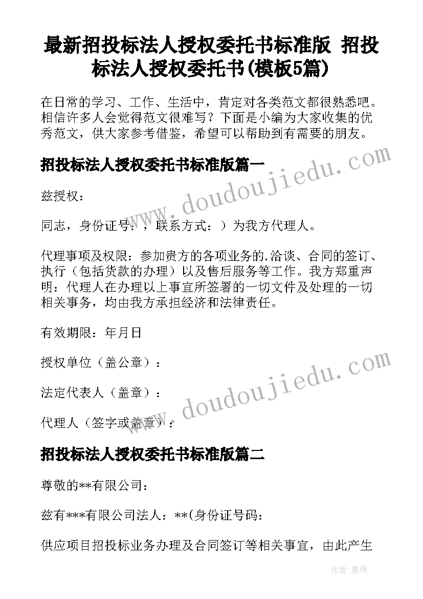 最新招投标法人授权委托书标准版 招投标法人授权委托书(模板5篇)