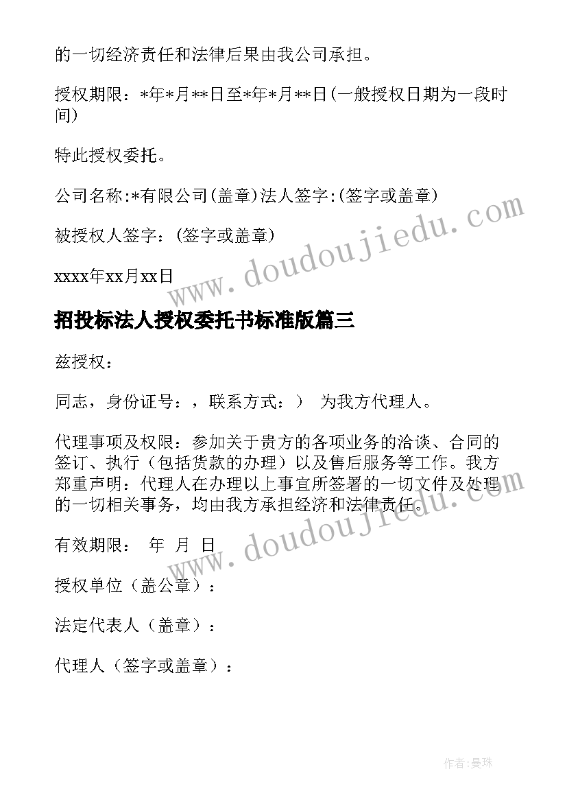 最新招投标法人授权委托书标准版 招投标法人授权委托书(模板5篇)