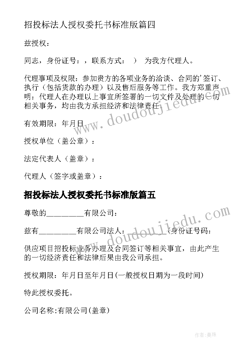 最新招投标法人授权委托书标准版 招投标法人授权委托书(模板5篇)