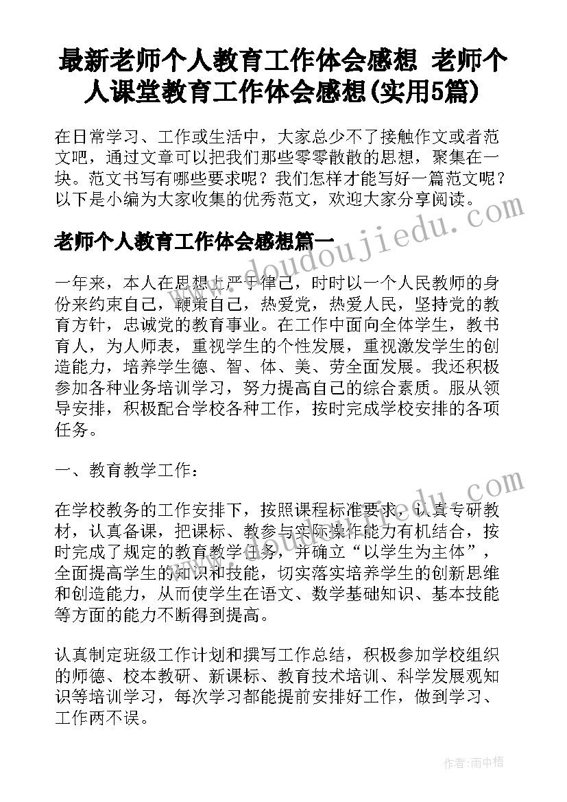 最新老师个人教育工作体会感想 老师个人课堂教育工作体会感想(实用5篇)