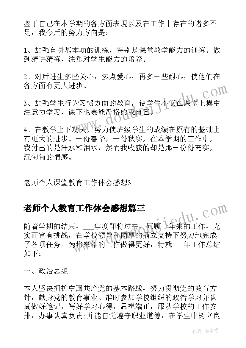 最新老师个人教育工作体会感想 老师个人课堂教育工作体会感想(实用5篇)