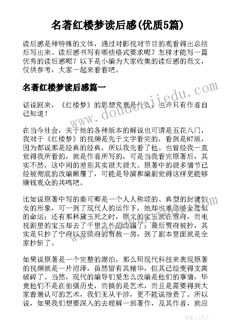 名著红楼梦读后感(优质5篇)