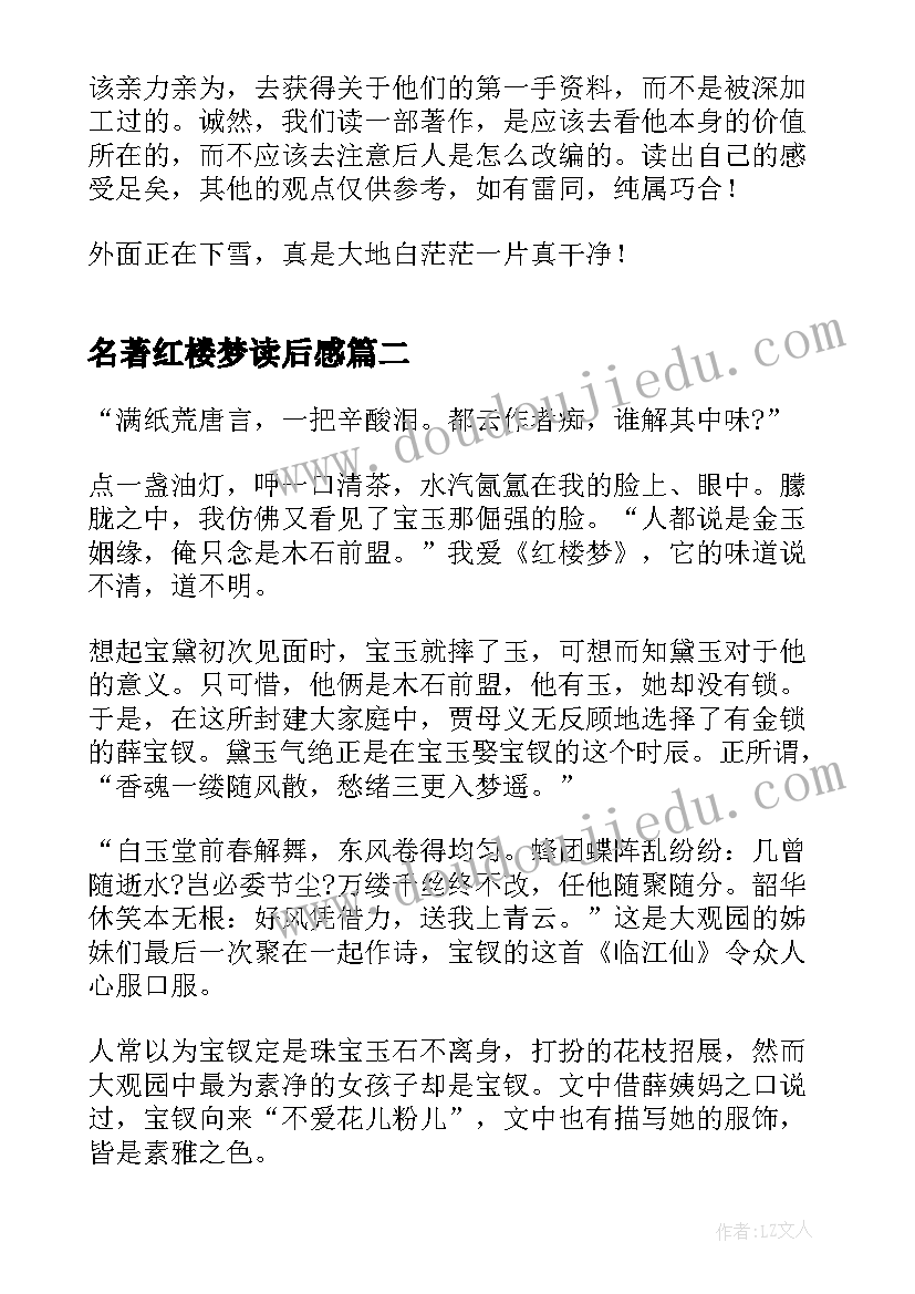 名著红楼梦读后感(优质5篇)