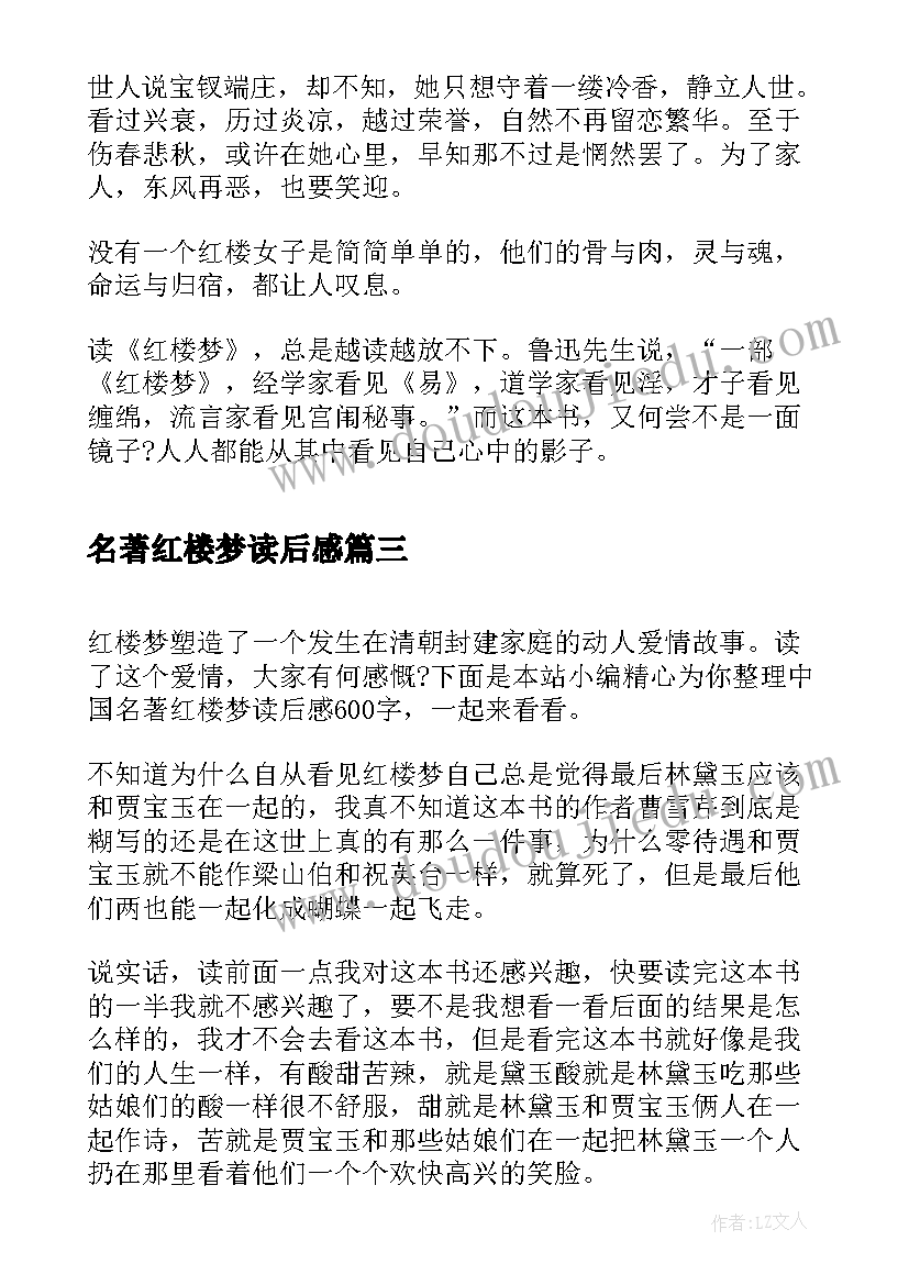 名著红楼梦读后感(优质5篇)