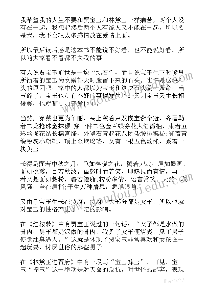 名著红楼梦读后感(优质5篇)