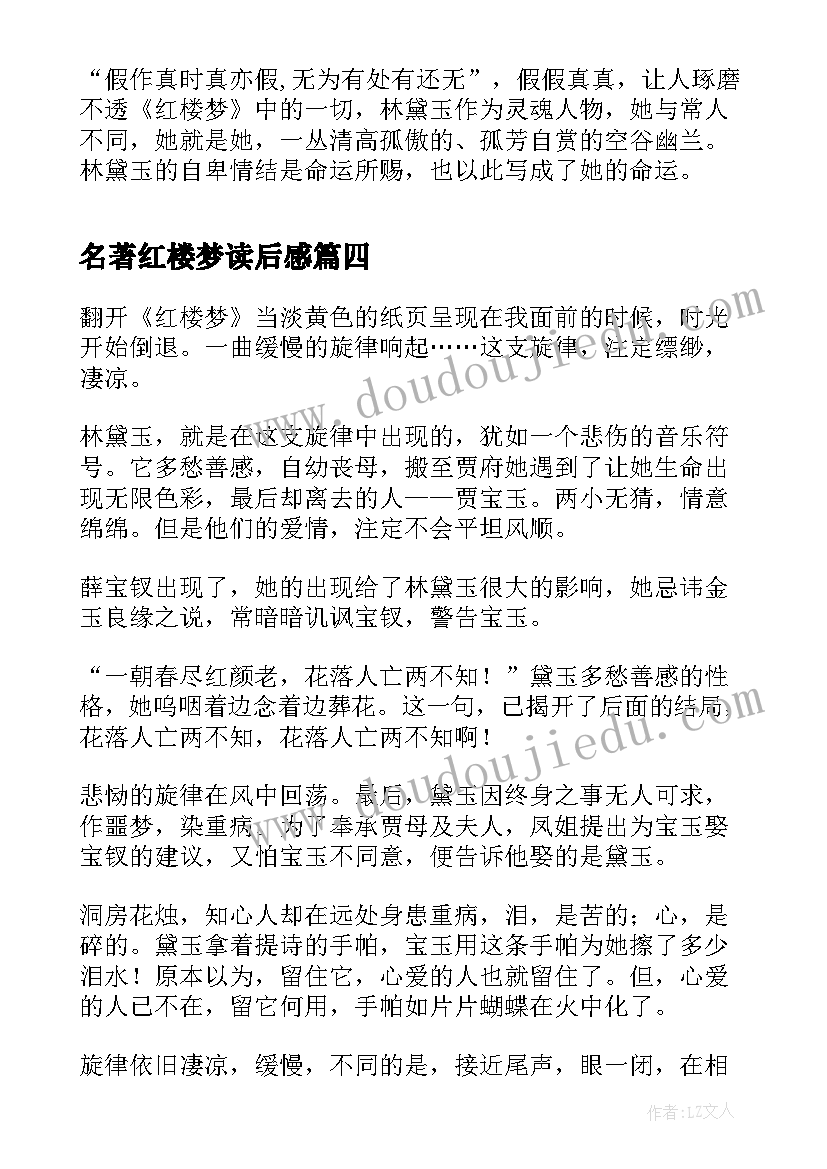 名著红楼梦读后感(优质5篇)