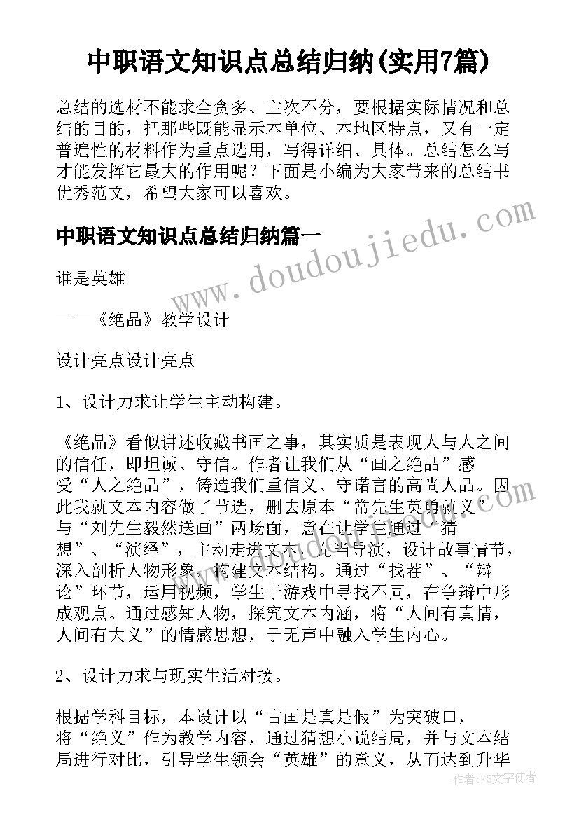 中职语文知识点总结归纳(实用7篇)