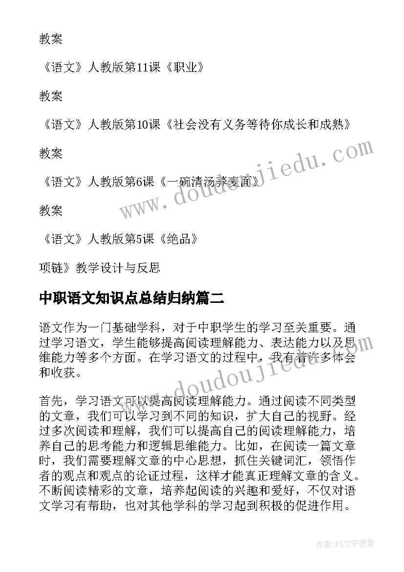 中职语文知识点总结归纳(实用7篇)