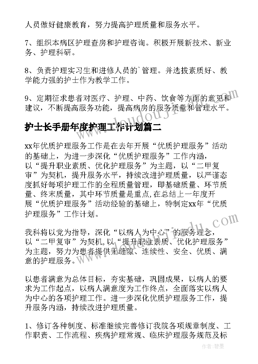 最新护士长手册年度护理工作计划(实用6篇)