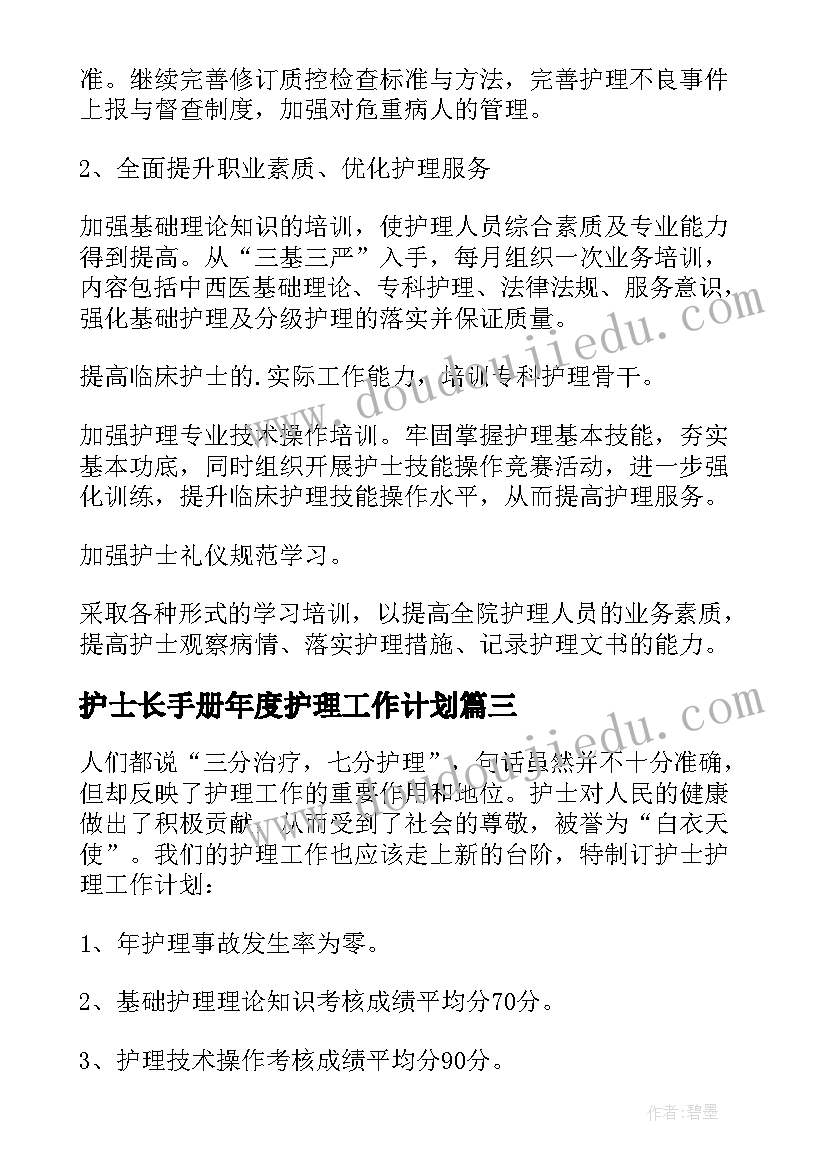 最新护士长手册年度护理工作计划(实用6篇)