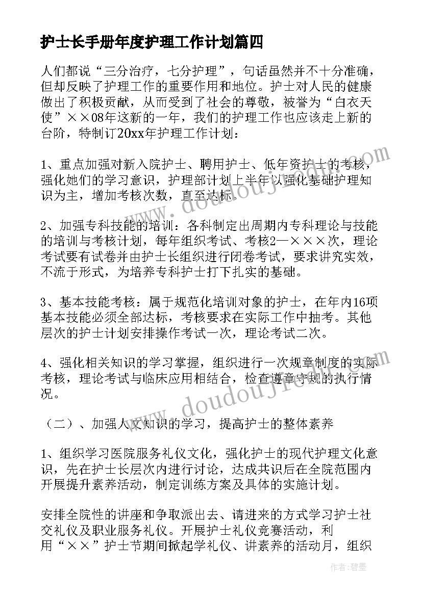 最新护士长手册年度护理工作计划(实用6篇)