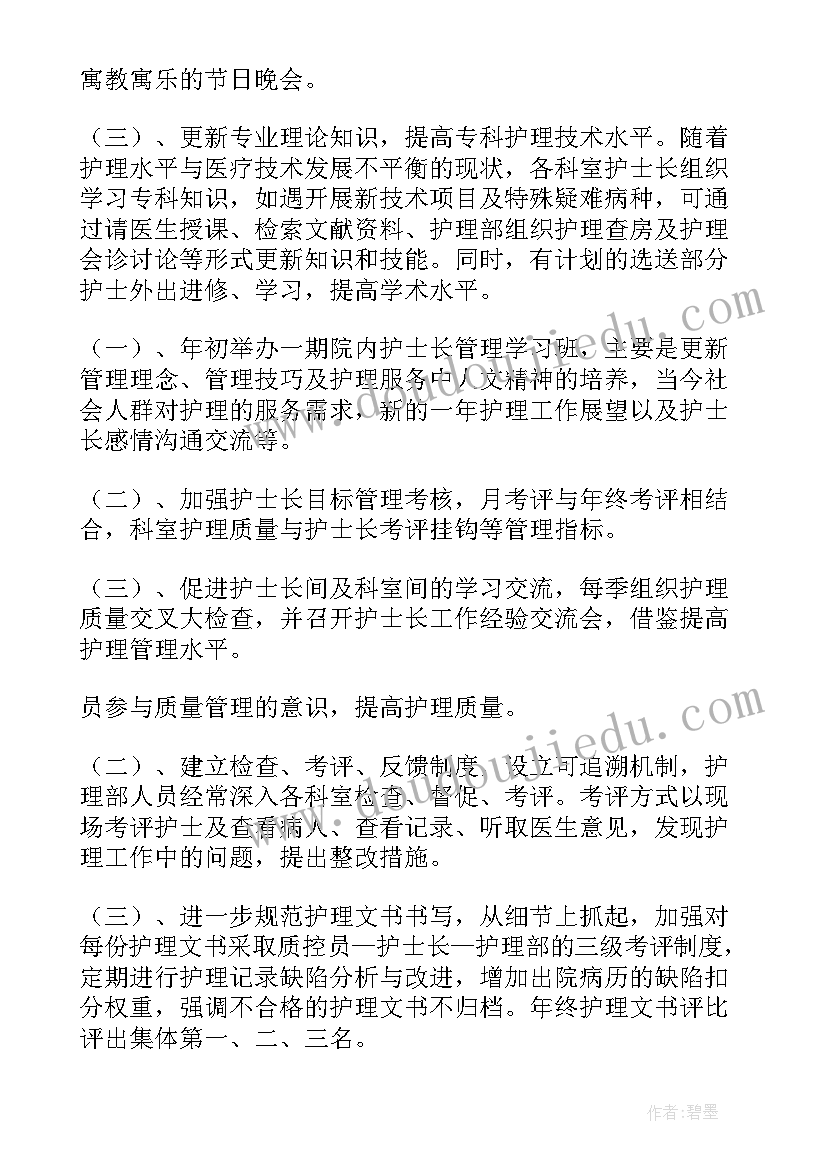 最新护士长手册年度护理工作计划(实用6篇)