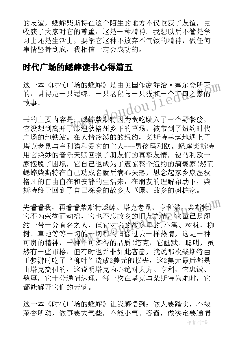 时代广场的蟋蟀读书心得(优质7篇)