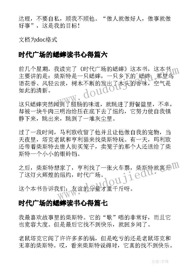 时代广场的蟋蟀读书心得(优质7篇)