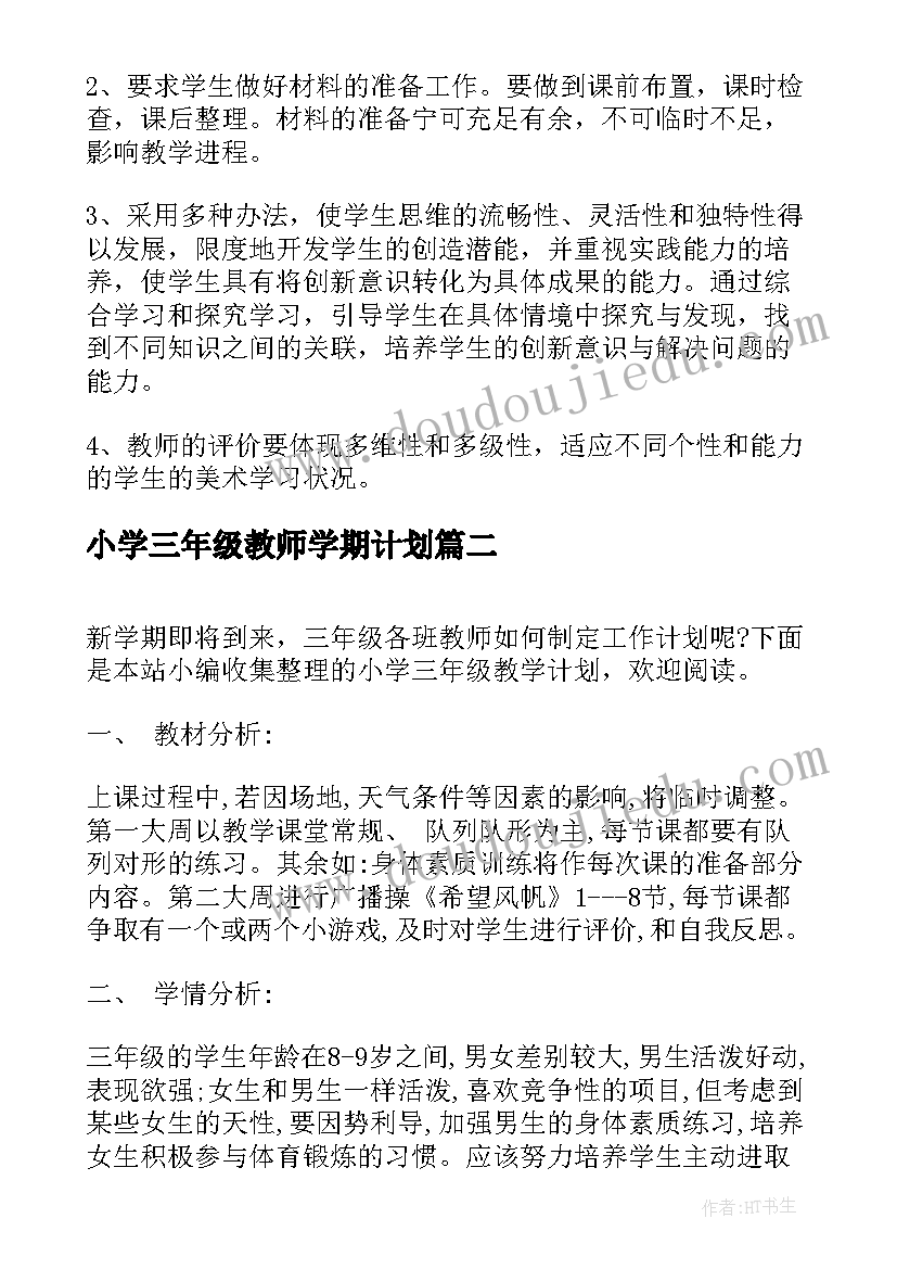 2023年小学三年级教师学期计划 小学三年级教学计划(汇总7篇)