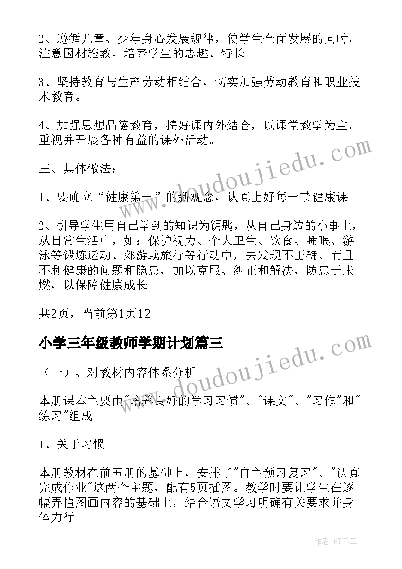 2023年小学三年级教师学期计划 小学三年级教学计划(汇总7篇)