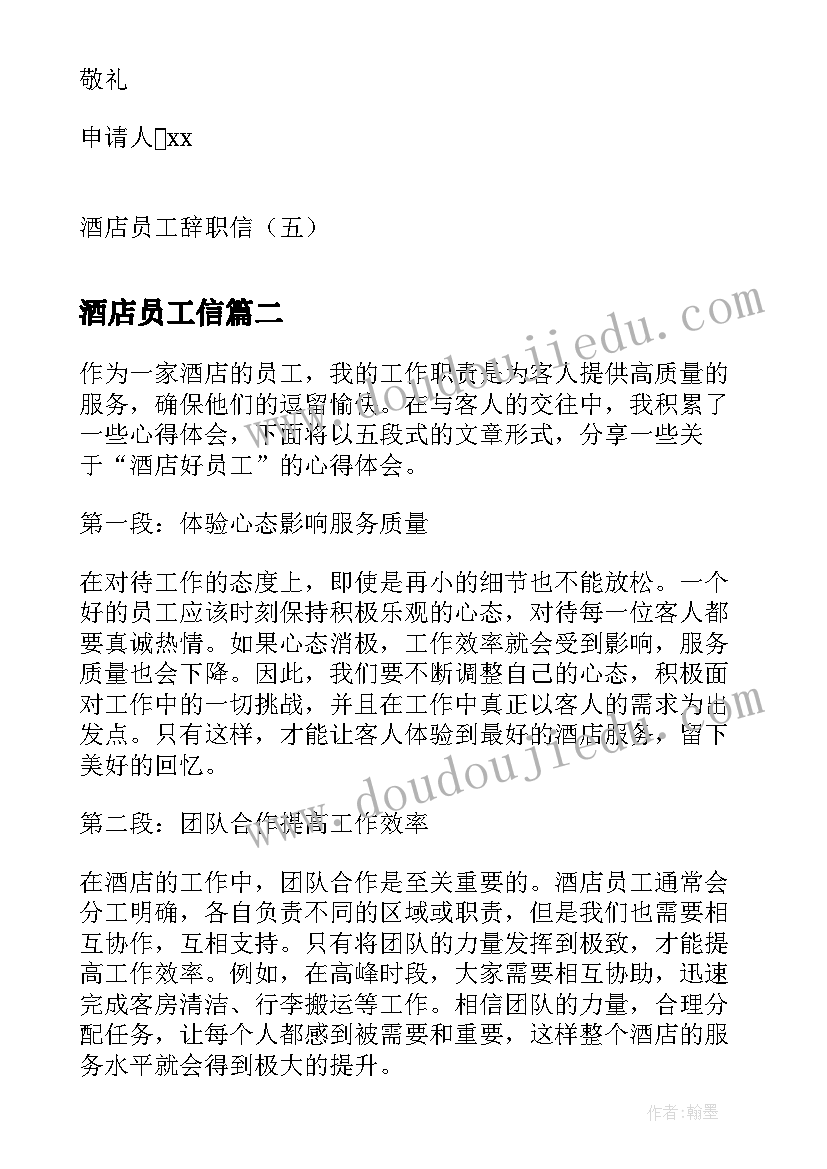 酒店员工信 酒店员工辞职信酒店员工辞职报告(实用5篇)