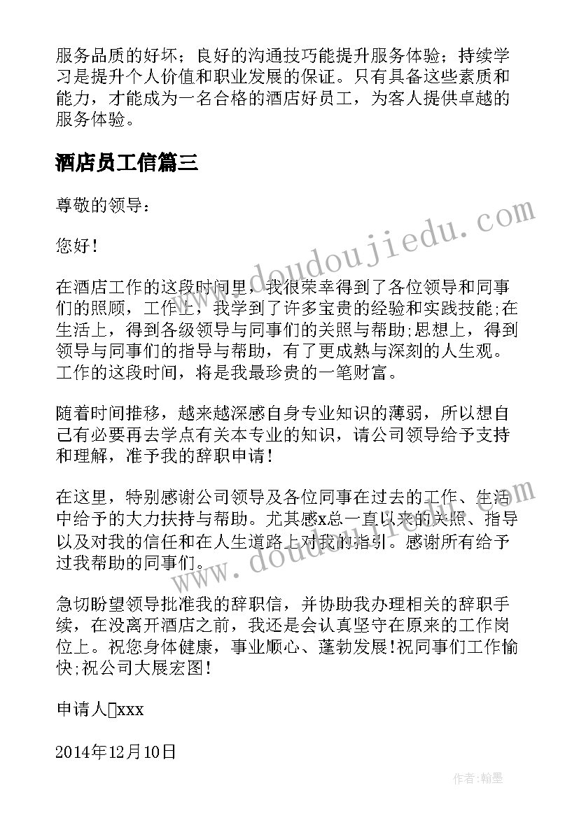 酒店员工信 酒店员工辞职信酒店员工辞职报告(实用5篇)