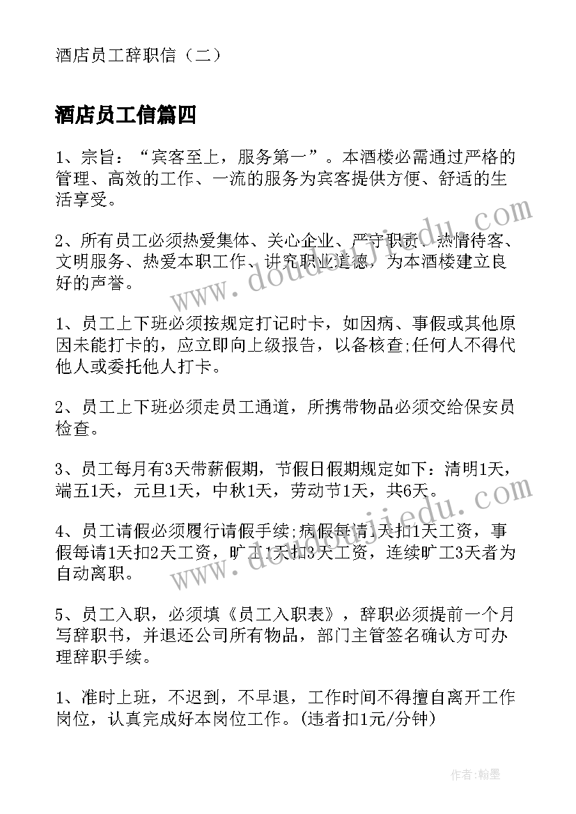 酒店员工信 酒店员工辞职信酒店员工辞职报告(实用5篇)