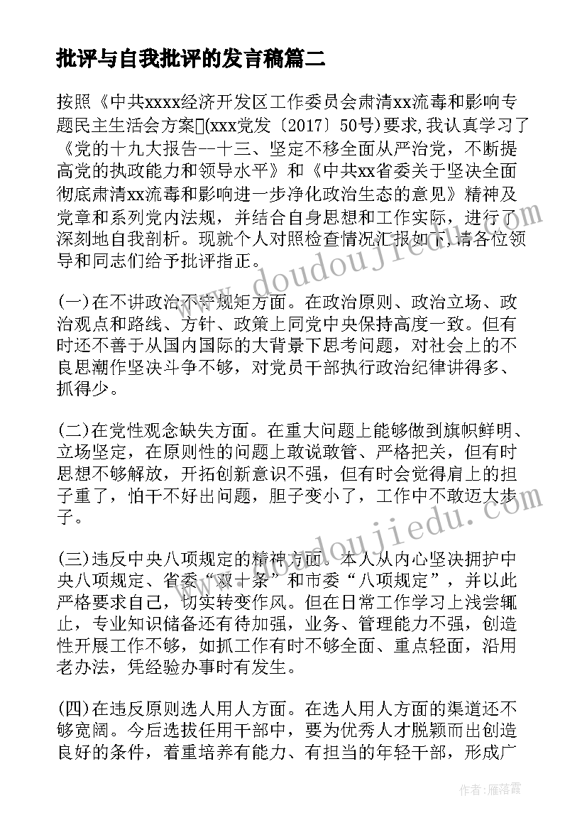 最新批评与自我批评的发言稿(通用5篇)