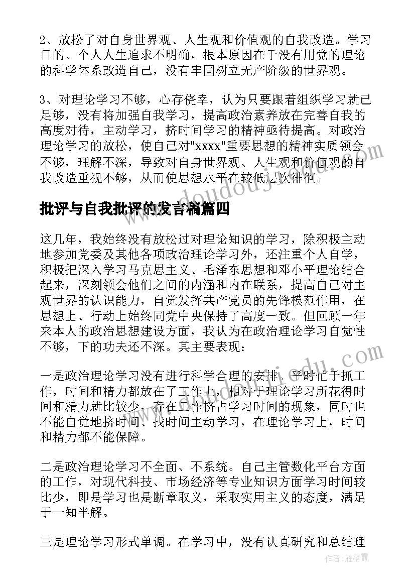 最新批评与自我批评的发言稿(通用5篇)