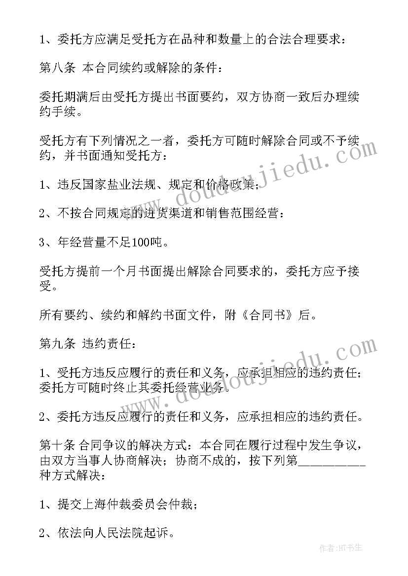 最新委托经营版合同 委托经营合同(精选8篇)