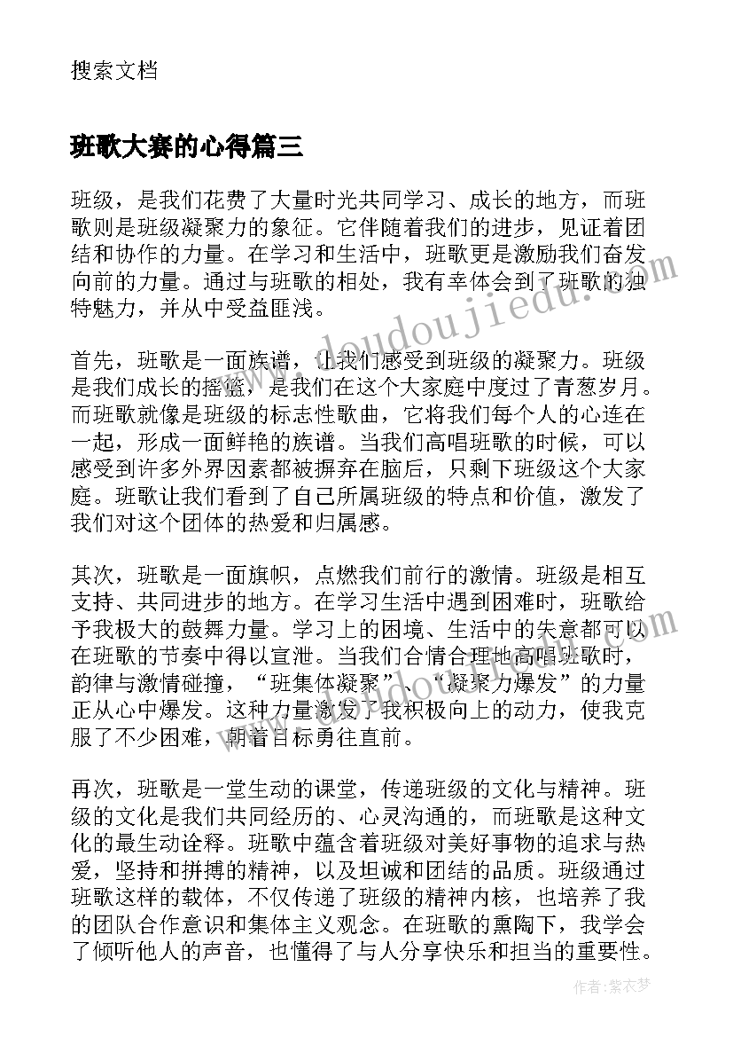 班歌大赛的心得(优秀8篇)