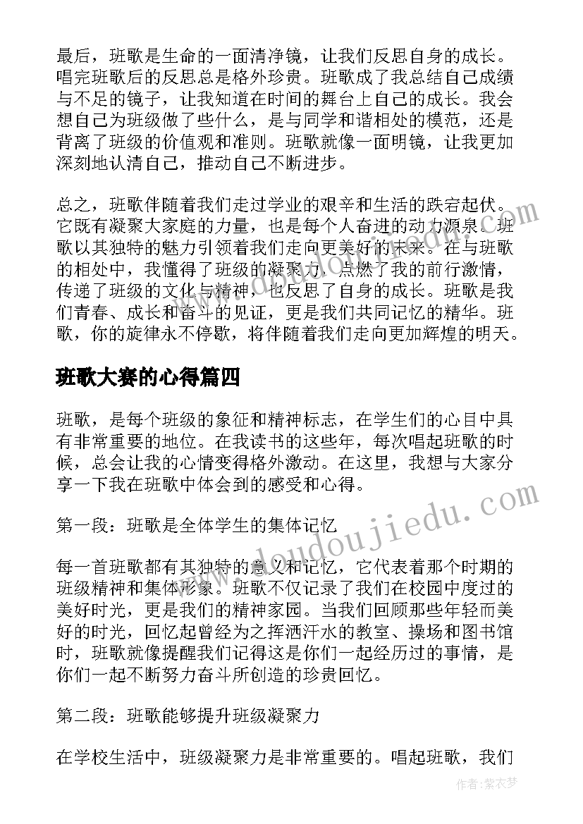 班歌大赛的心得(优秀8篇)