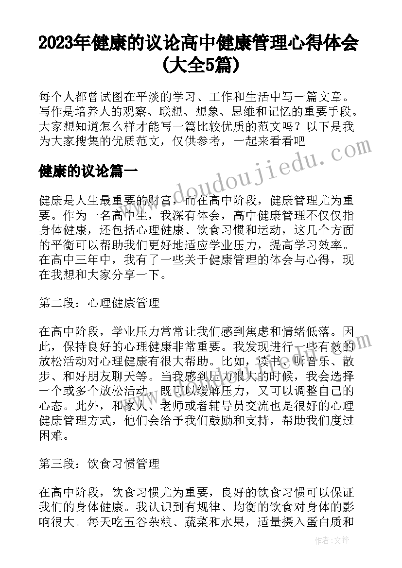 2023年健康的议论 高中健康管理心得体会(大全5篇)