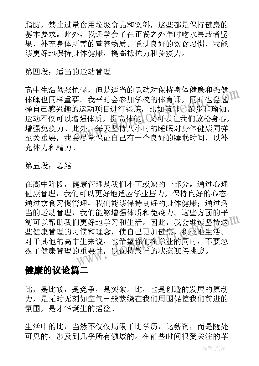 2023年健康的议论 高中健康管理心得体会(大全5篇)