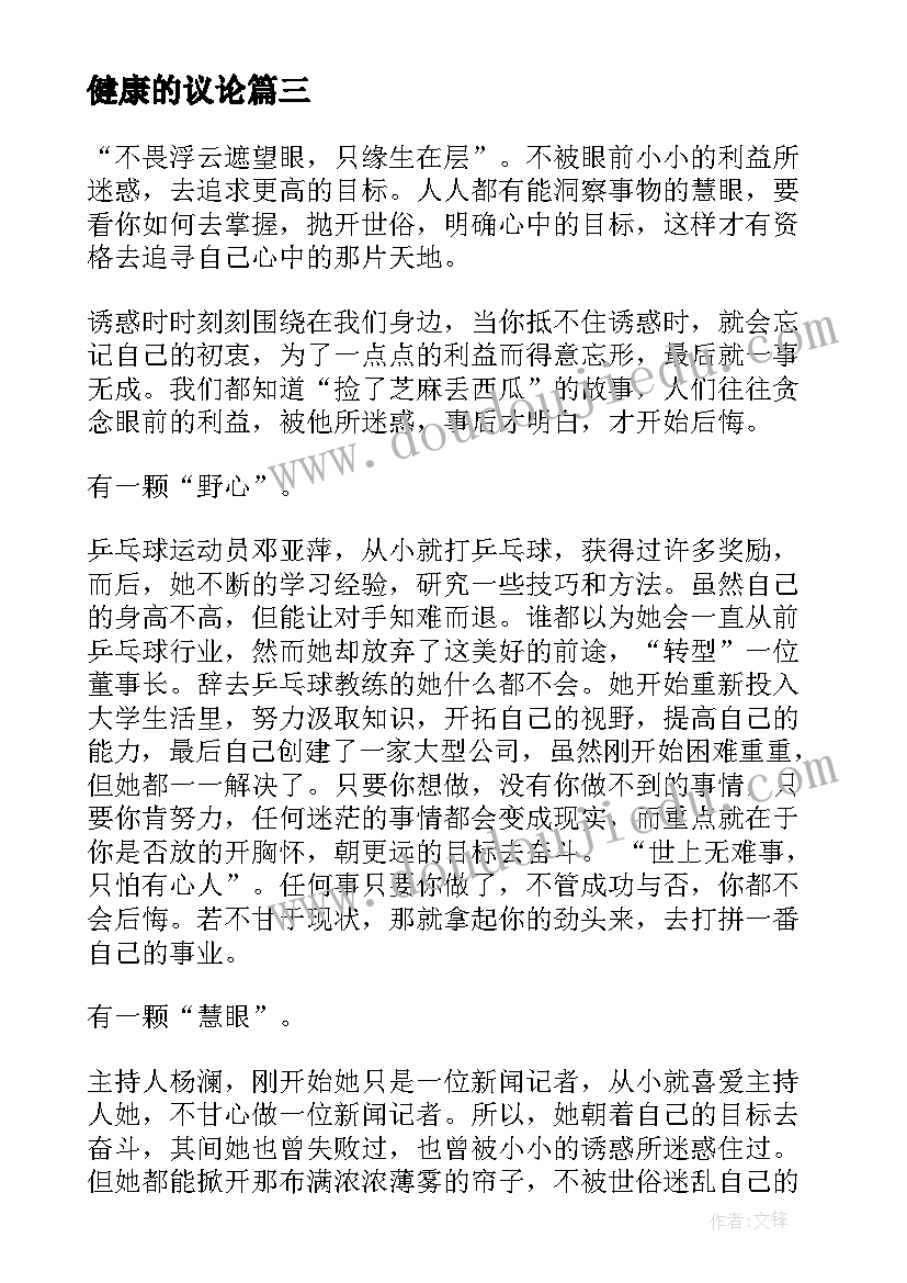 2023年健康的议论 高中健康管理心得体会(大全5篇)