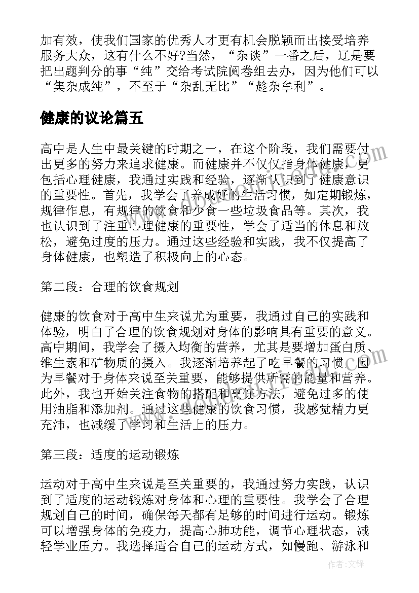 2023年健康的议论 高中健康管理心得体会(大全5篇)