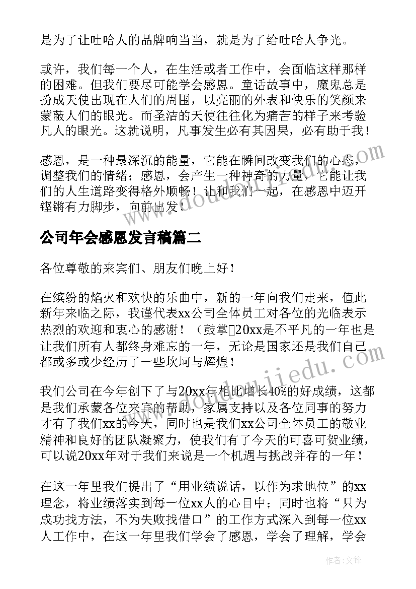 2023年公司年会感恩发言稿 公司年会感恩的心发言稿(大全5篇)