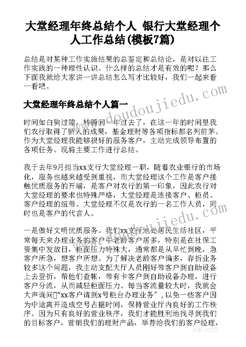 大堂经理年终总结个人 银行大堂经理个人工作总结(模板7篇)